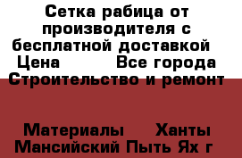 Сетка рабица от производителя с бесплатной доставкой › Цена ­ 410 - Все города Строительство и ремонт » Материалы   . Ханты-Мансийский,Пыть-Ях г.